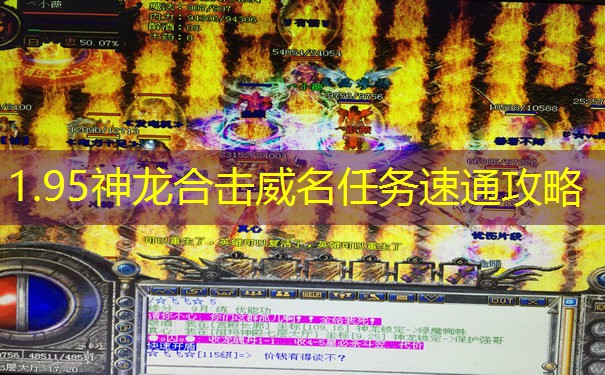 1.95神龙合击威名任务速通攻略