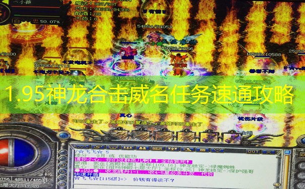 1.95神龙合击威名任务速通攻略