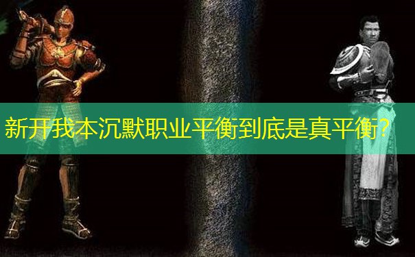 新开我本沉默职业平衡到底是真平衡？
