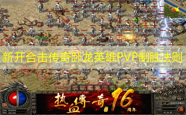 新开合击传奇卧龙英雄PVP制胜法则