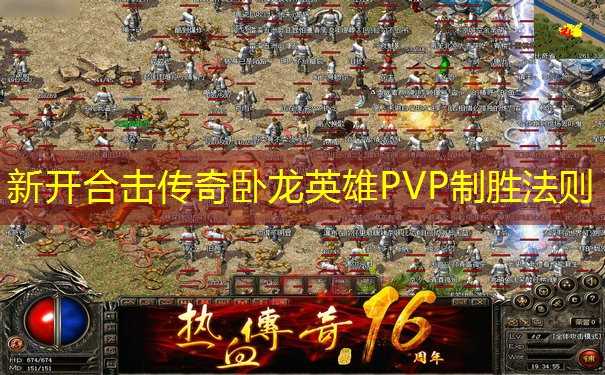 新开合击传奇卧龙英雄PVP制胜法则