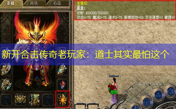 新开合击传奇老玩家：道士其实最怕这个