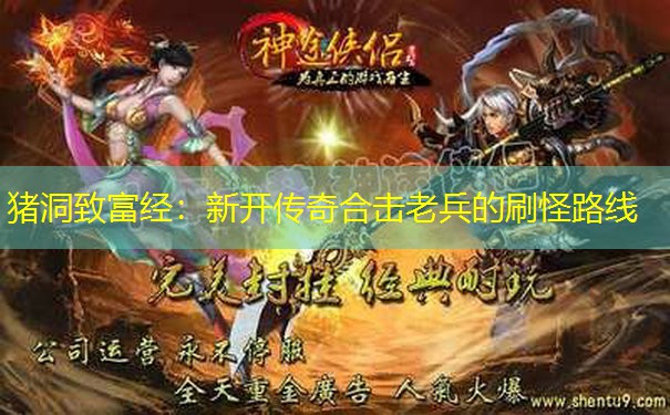 猪洞致富经：新开传奇合击老兵的刷怪路线