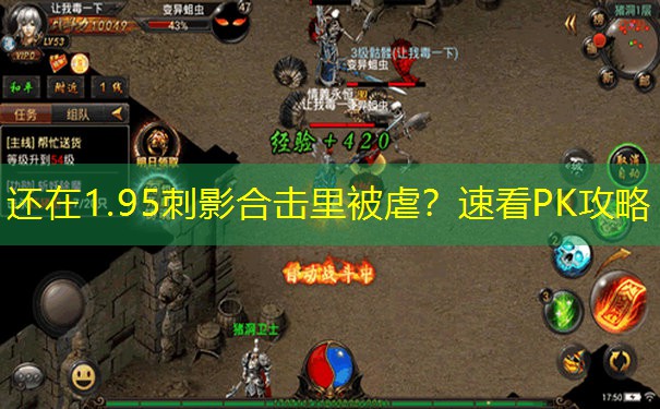 还在1.95刺影合击里被虐？速看PK攻略