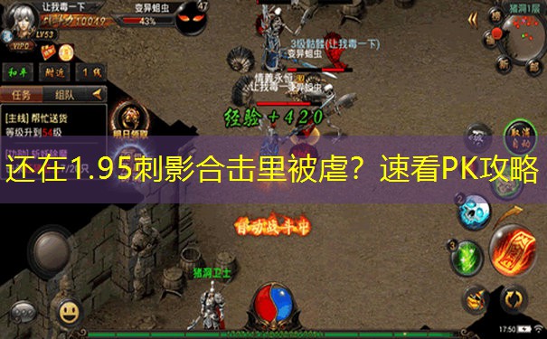 还在1.95刺影合击里被虐？速看PK攻略