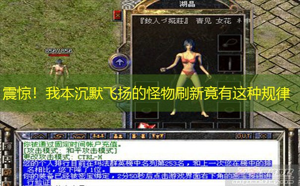 震惊！我本沉默飞扬的怪物刷新竟有这种规律