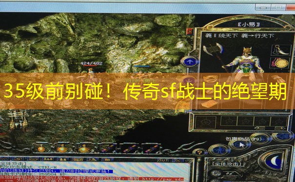 35级前别碰！传奇sf战士的绝望期
