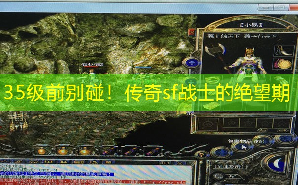 35级前别碰！传奇sf战士的绝望期
