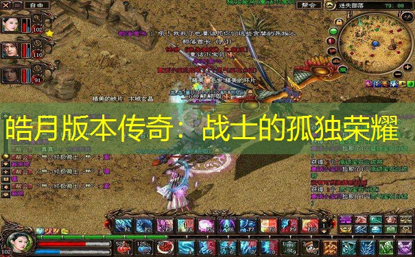 皓月版本传奇：战士的孤独荣耀