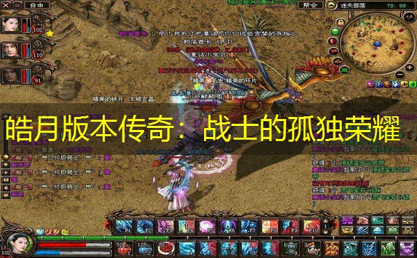 皓月版本传奇：战士的孤独荣耀