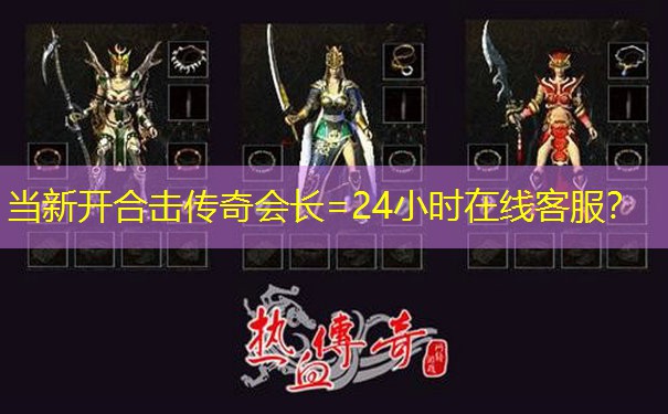 当新开合击传奇会长=24小时在线客服？