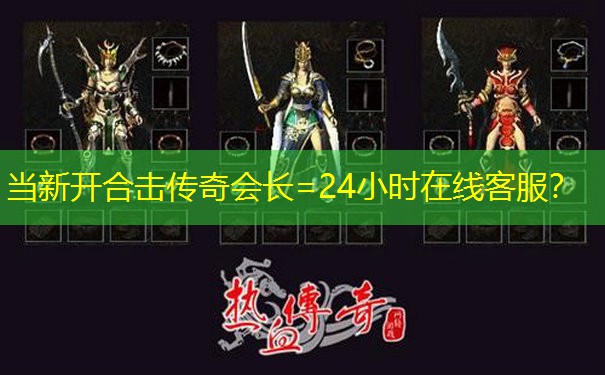 当新开合击传奇会长=24小时在线客服？
