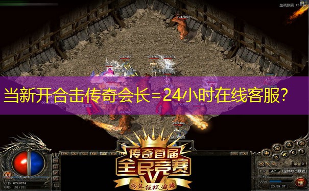 当新开合击传奇会长=24小时在线客服？