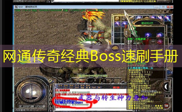 网通传奇经典Boss速刷手册