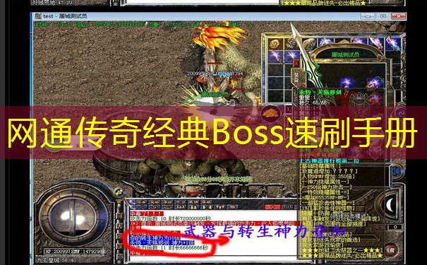 网通传奇经典Boss速刷手册