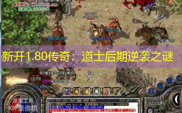 新开1.80传奇：道士后期逆袭之谜