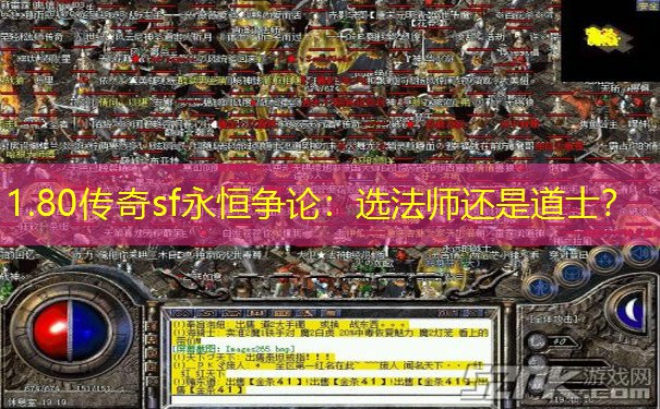 1.80传奇sf永恒争论：选法师还是道士？