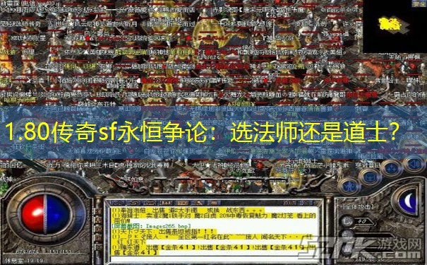 1.80传奇sf永恒争论：选法师还是道士？