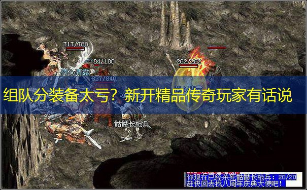 组队分装备太亏？新开精品传奇玩家有话说