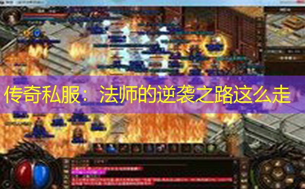 传奇私服：法师的逆袭之路这么走