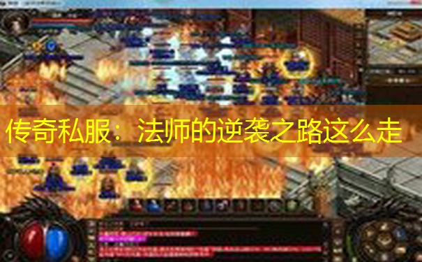 传奇私服：法师的逆袭之路这么走