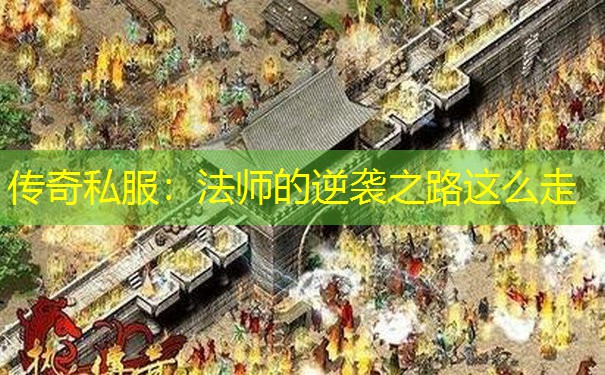 传奇私服：法师的逆袭之路这么走