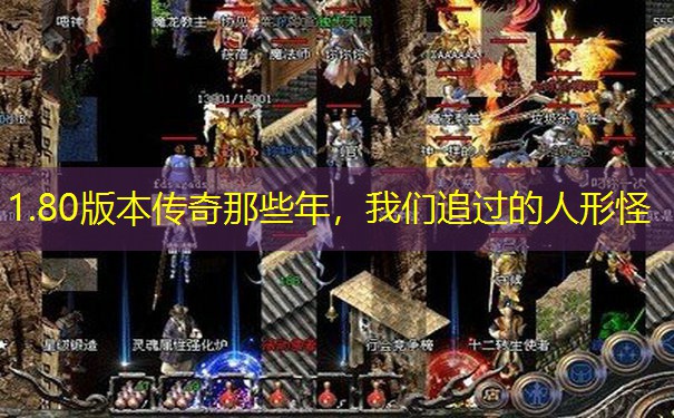 1.80版本传奇那些年，我们追过的人形怪