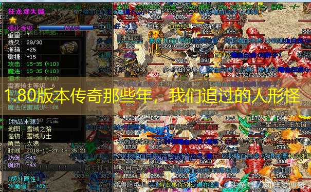 1.80版本传奇那些年，我们追过的人形怪