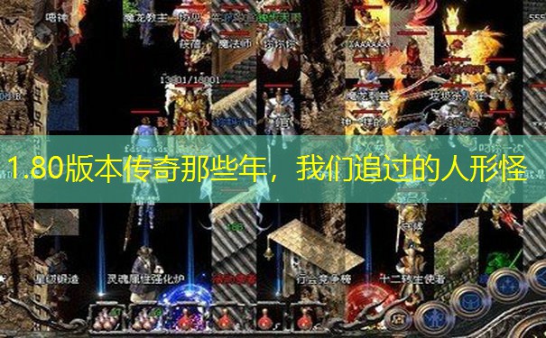 1.80版本传奇那些年，我们追过的人形怪