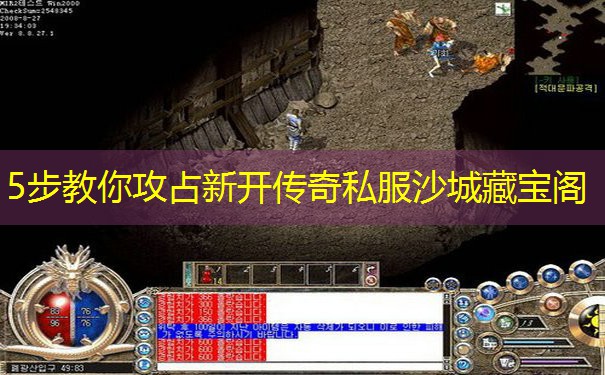 5步教你攻占新开传奇私服沙城藏宝阁