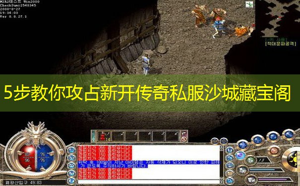 5步教你攻占新开传奇私服沙城藏宝阁