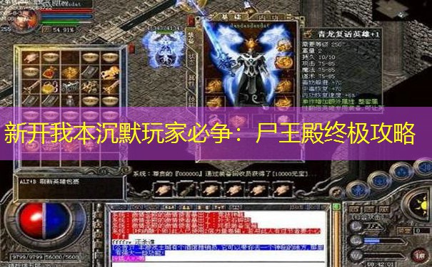 新开我本沉默玩家必争：尸王殿终极攻略