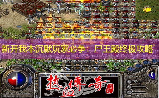 新开我本沉默玩家必争：尸王殿终极攻略