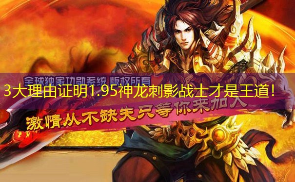 3大理由证明1.95神龙刺影战士才是王道！