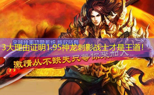 3大理由证明1.95神龙刺影战士才是王道！