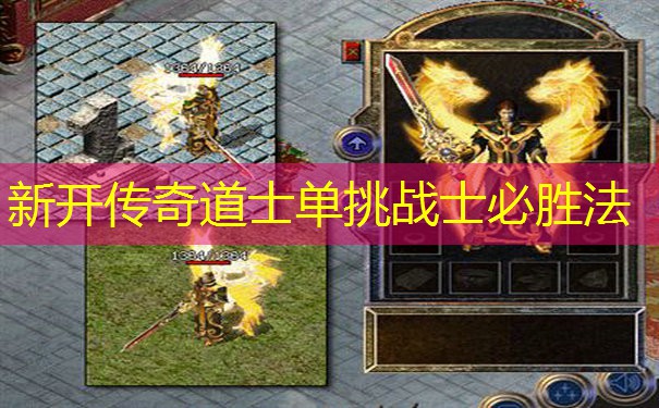 新开传奇道士单挑战士必胜法