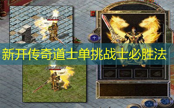 新开传奇道士单挑战士必胜法