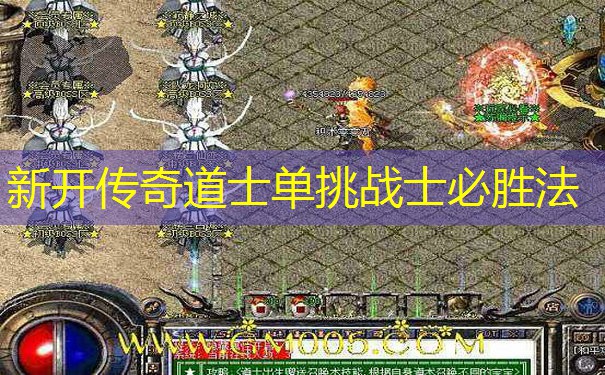 新开传奇道士单挑战士必胜法