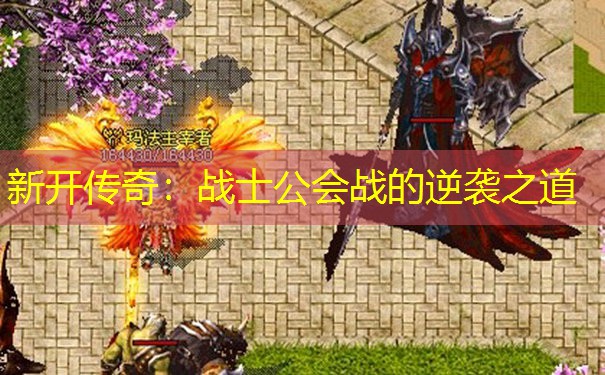 新开传奇：战士公会战的逆袭之道