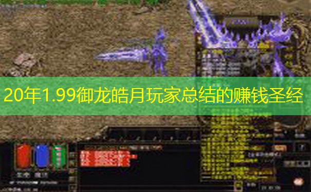 20年1.99御龙皓月玩家总结的赚钱圣经