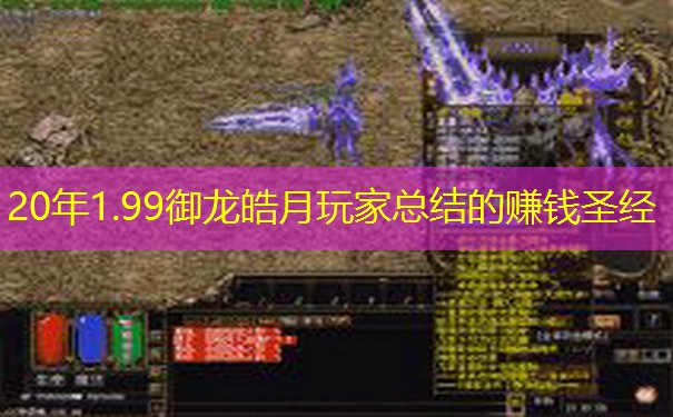 20年1.99御龙皓月玩家总结的赚钱圣经