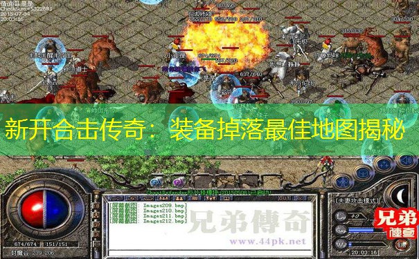 新开合击传奇：装备掉落最佳地图揭秘