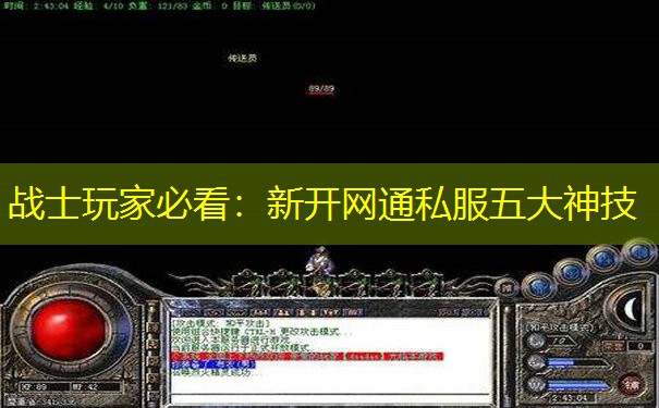 战士玩家必看：新开网通私服五大神技