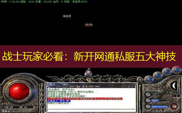 战士玩家必看：新开网通私服五大神技