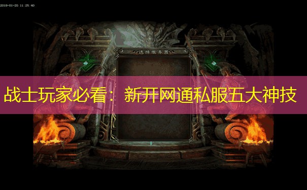 战士玩家必看：新开网通私服五大神技