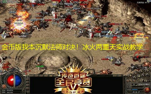 金币版我本沉默法师对决！冰火两重天实战教学