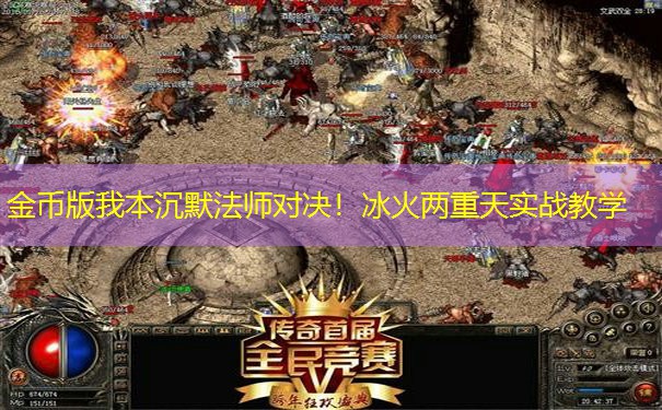 金币版我本沉默法师对决！冰火两重天实战教学