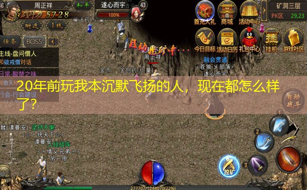 20年前玩我本沉默飞扬的人，现在都怎么样了？