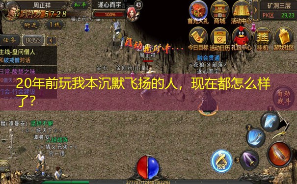 20年前玩我本沉默飞扬的人，现在都怎么样了？