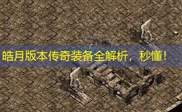 皓月版本传奇装备全解析，秒懂！